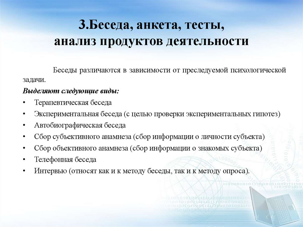 3.Беседа, анкета, тесты, анализ продуктов деятельности