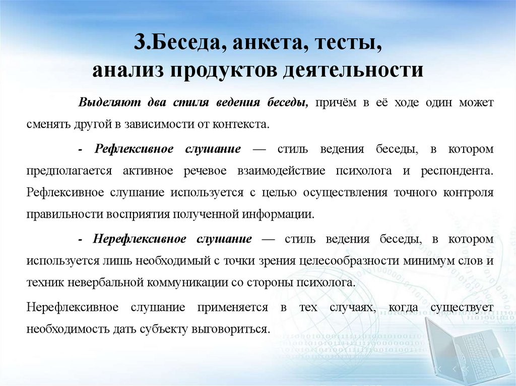 3.Беседа, анкета, тесты, анализ продуктов деятельности