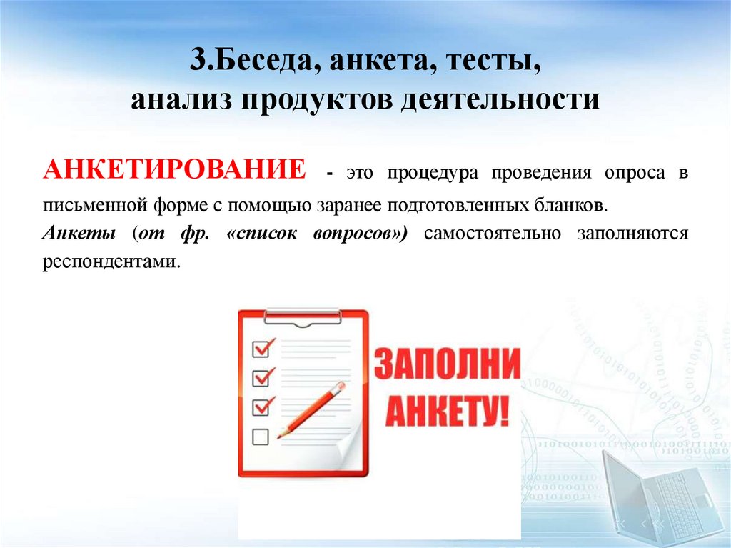 3.Беседа, анкета, тесты, анализ продуктов деятельности
