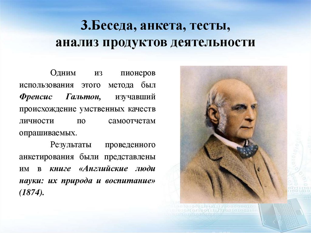 3.Беседа, анкета, тесты, анализ продуктов деятельности