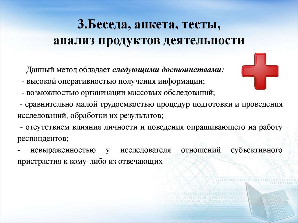3.Беседа, анкета, тесты, анализ продуктов деятельности