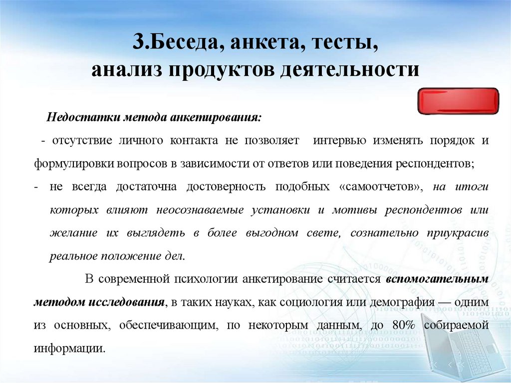 3.Беседа, анкета, тесты, анализ продуктов деятельности