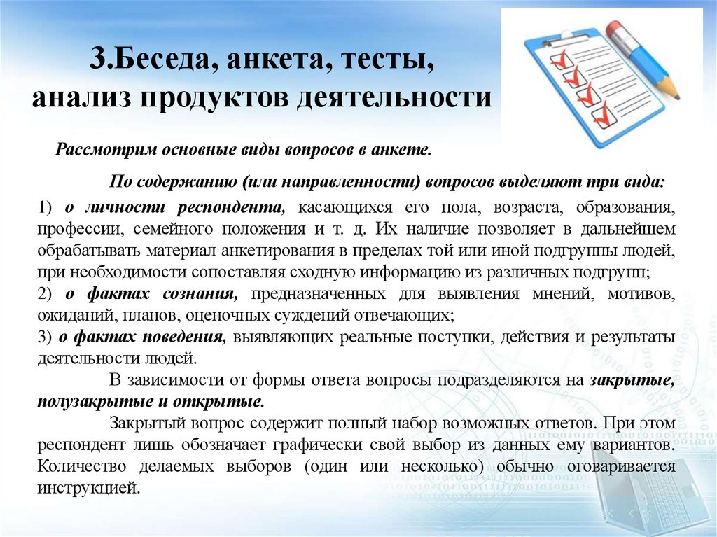 3.Беседа, анкета, тесты, анализ продуктов деятельности