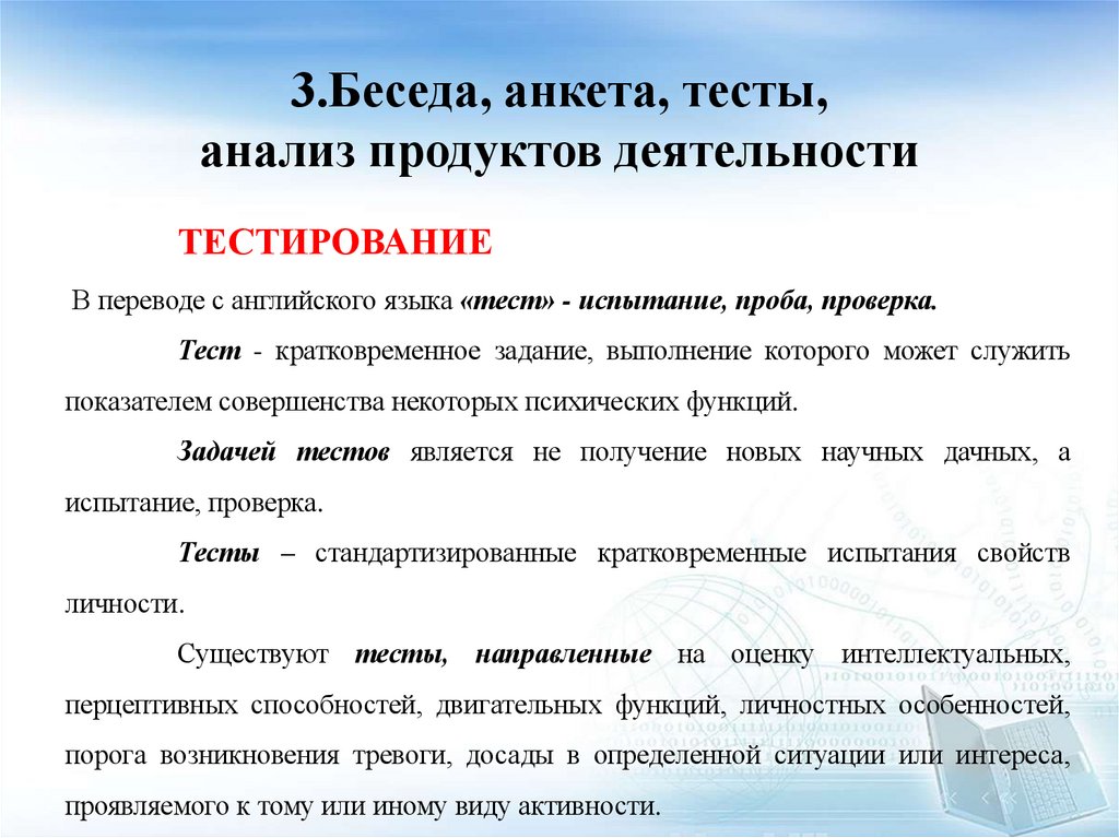 3.Беседа, анкета, тесты, анализ продуктов деятельности