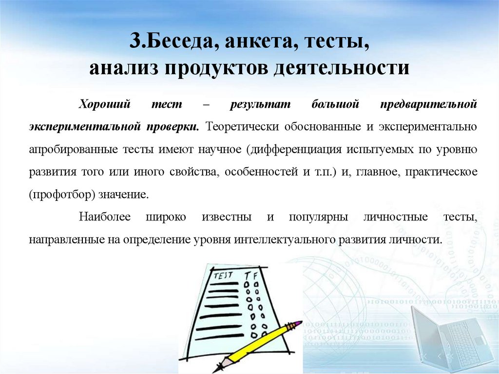 3.Беседа, анкета, тесты, анализ продуктов деятельности