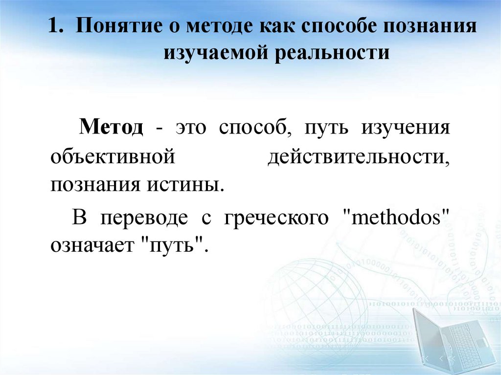 Понятие о методе как способе познания изучаемой реальности
