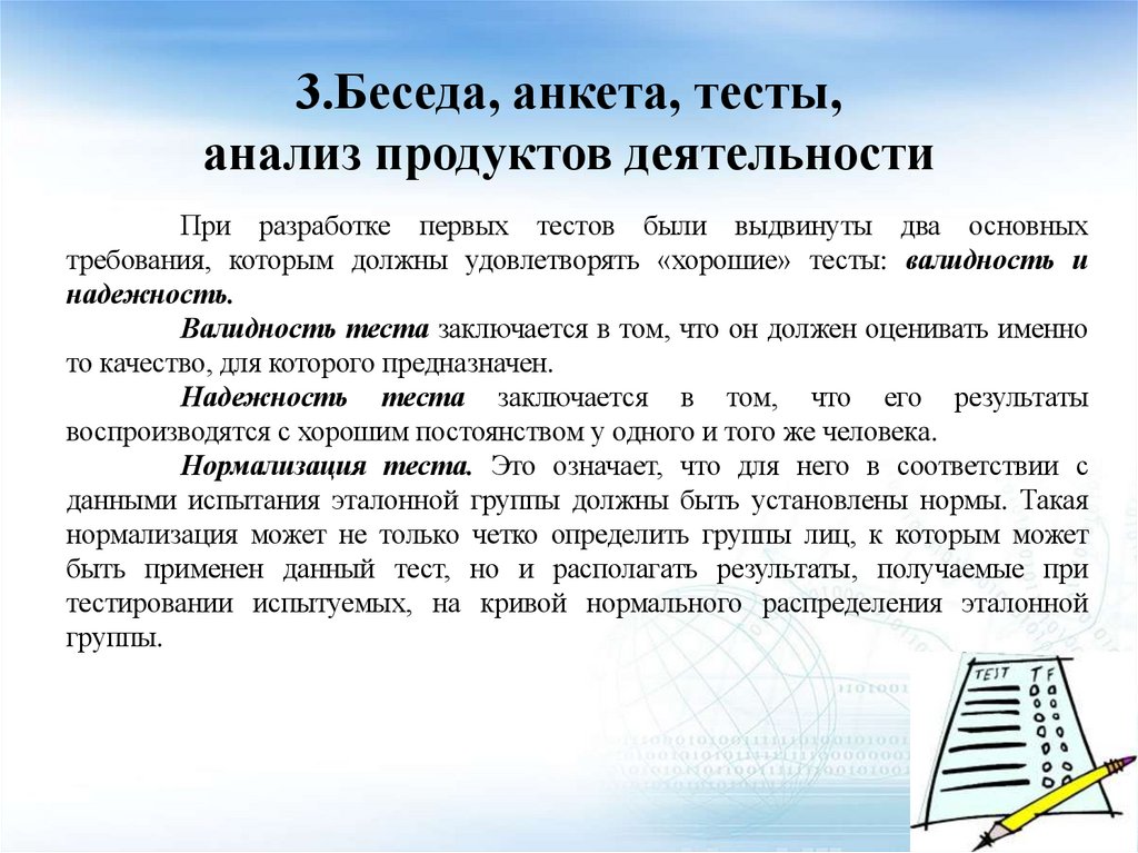 3.Беседа, анкета, тесты, анализ продуктов деятельности