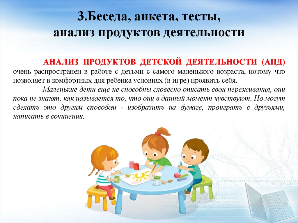 3.Беседа, анкета, тесты, анализ продуктов деятельности