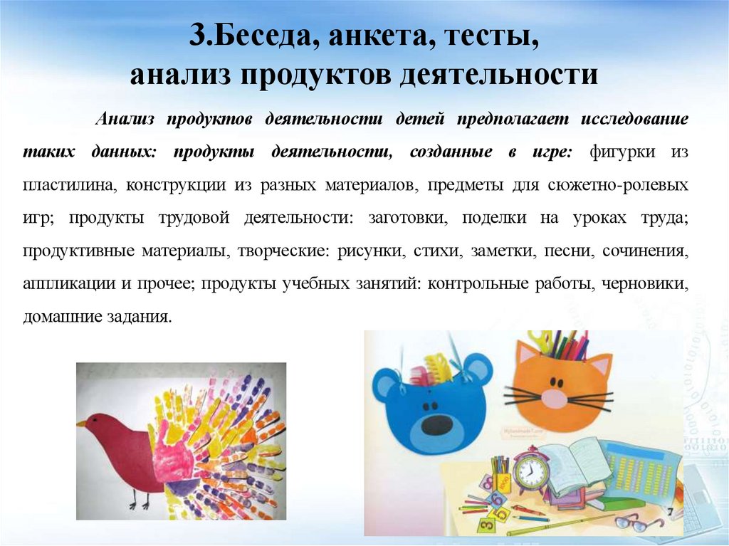 3.Беседа, анкета, тесты, анализ продуктов деятельности