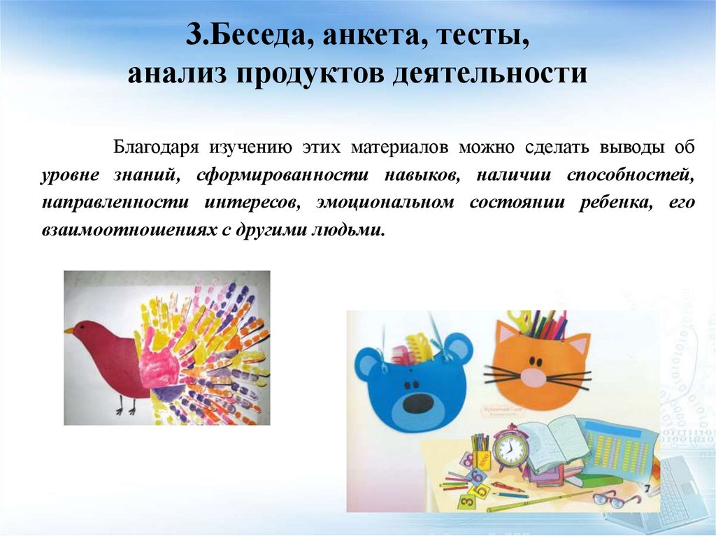 3.Беседа, анкета, тесты, анализ продуктов деятельности