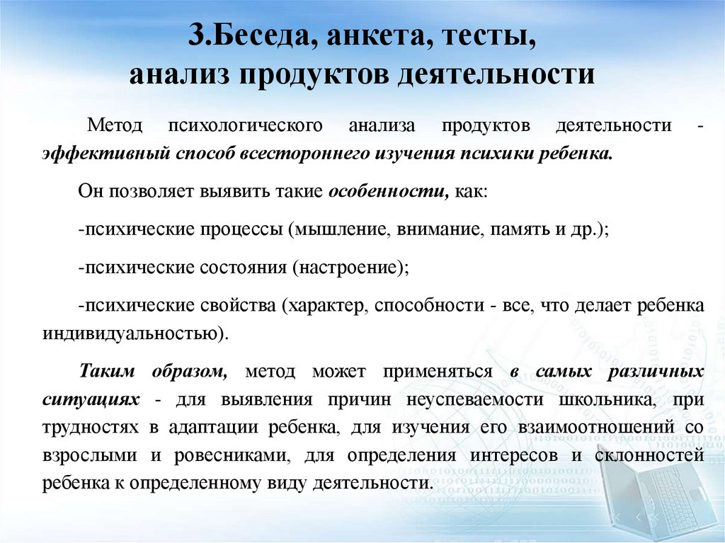 3.Беседа, анкета, тесты, анализ продуктов деятельности