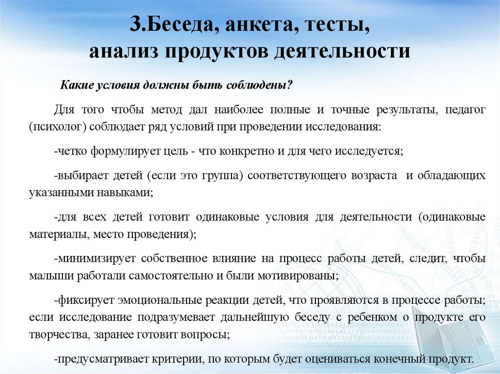 3.Беседа, анкета, тесты, анализ продуктов деятельности