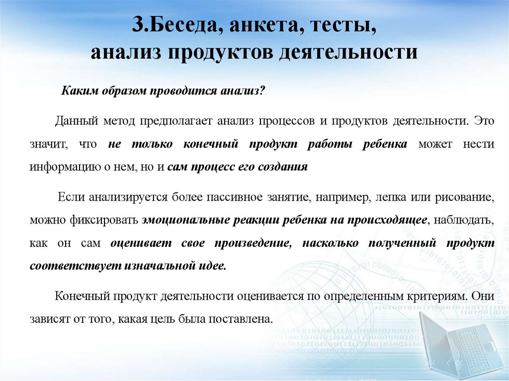 3.Беседа, анкета, тесты, анализ продуктов деятельности