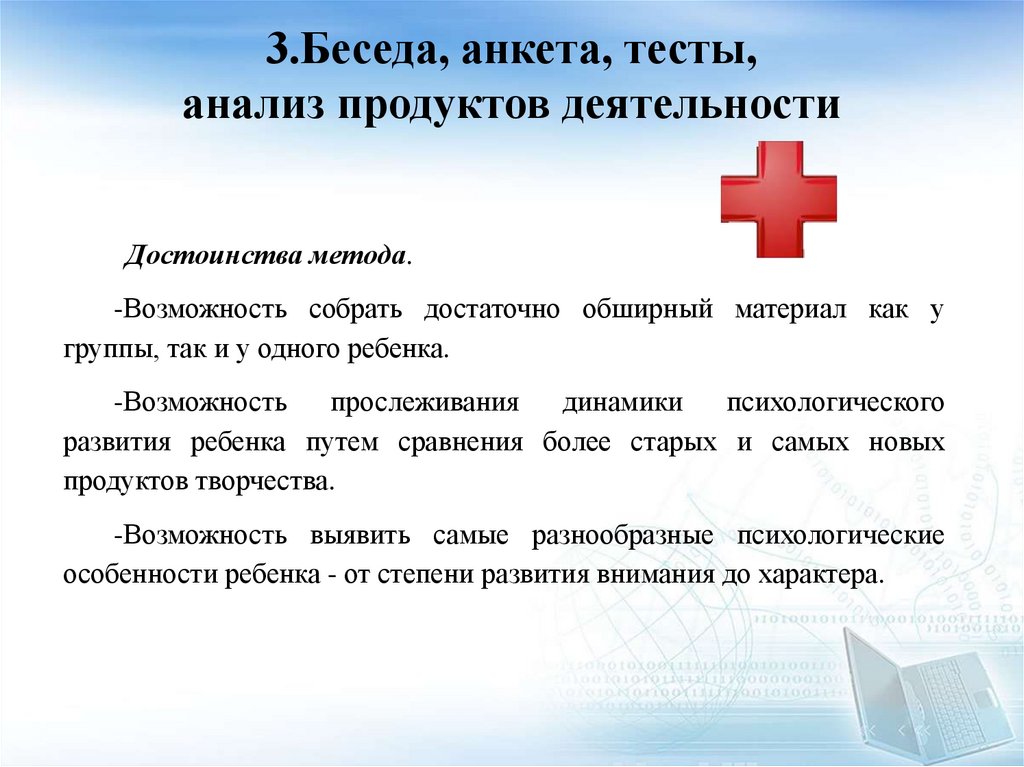 3.Беседа, анкета, тесты, анализ продуктов деятельности