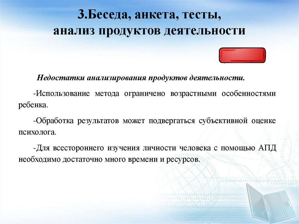 3.Беседа, анкета, тесты, анализ продуктов деятельности