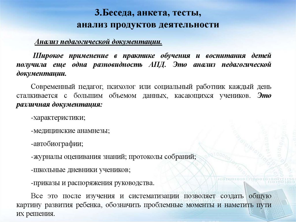 3.Беседа, анкета, тесты, анализ продуктов деятельности