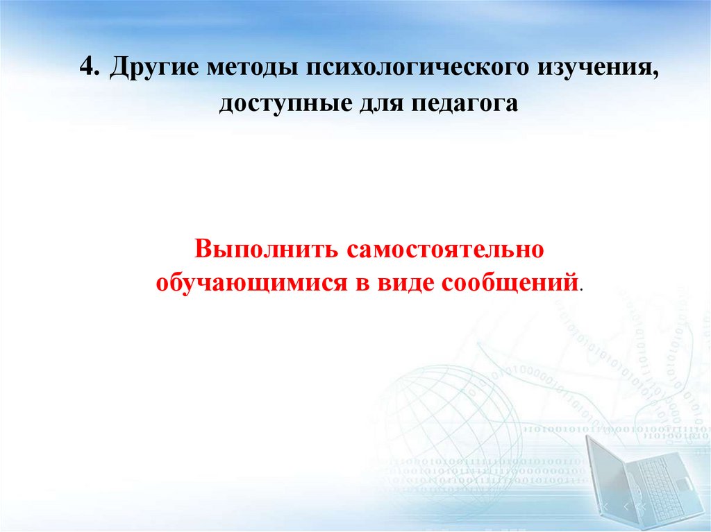 4. Другие методы психологического изучения, доступные для педагога