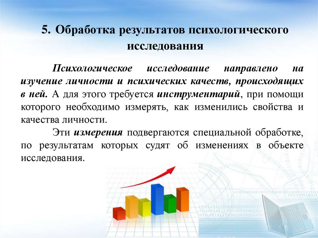 5. Обработка результатов психологического исследования