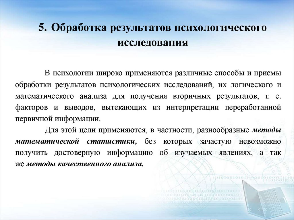 5. Обработка результатов психологического исследования