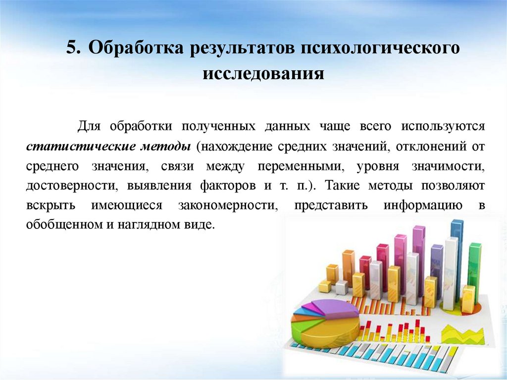 5. Обработка результатов психологического исследования