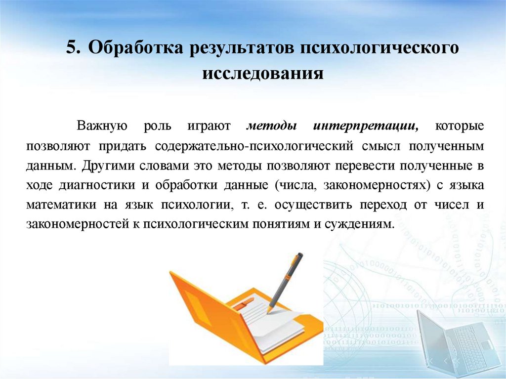 5. Обработка результатов психологического исследования