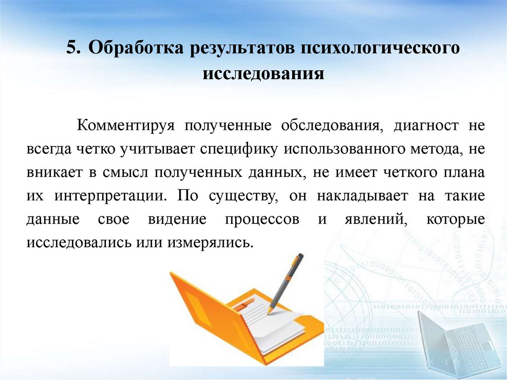 5. Обработка результатов психологического исследования