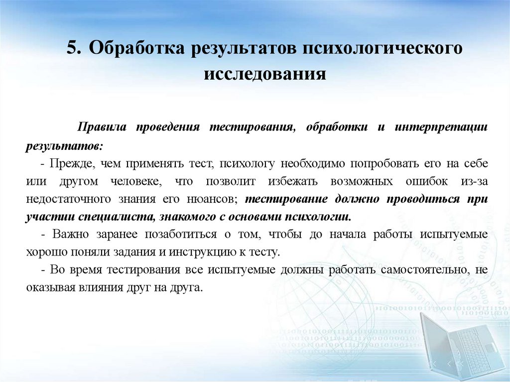 5. Обработка результатов психологического исследования