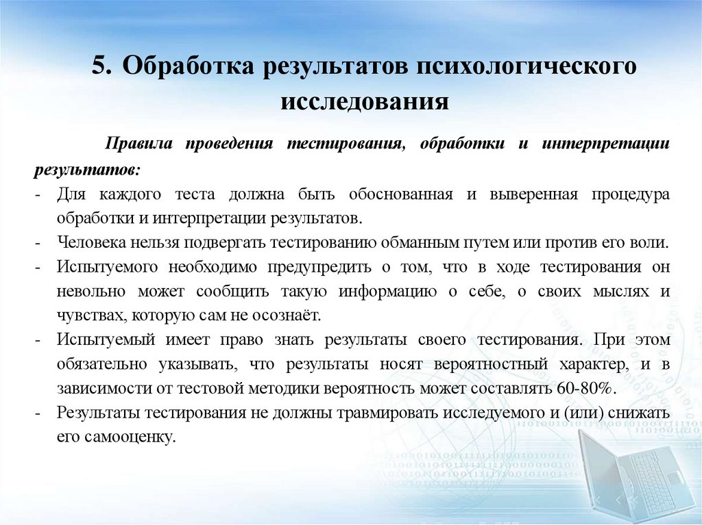 5. Обработка результатов психологического исследования