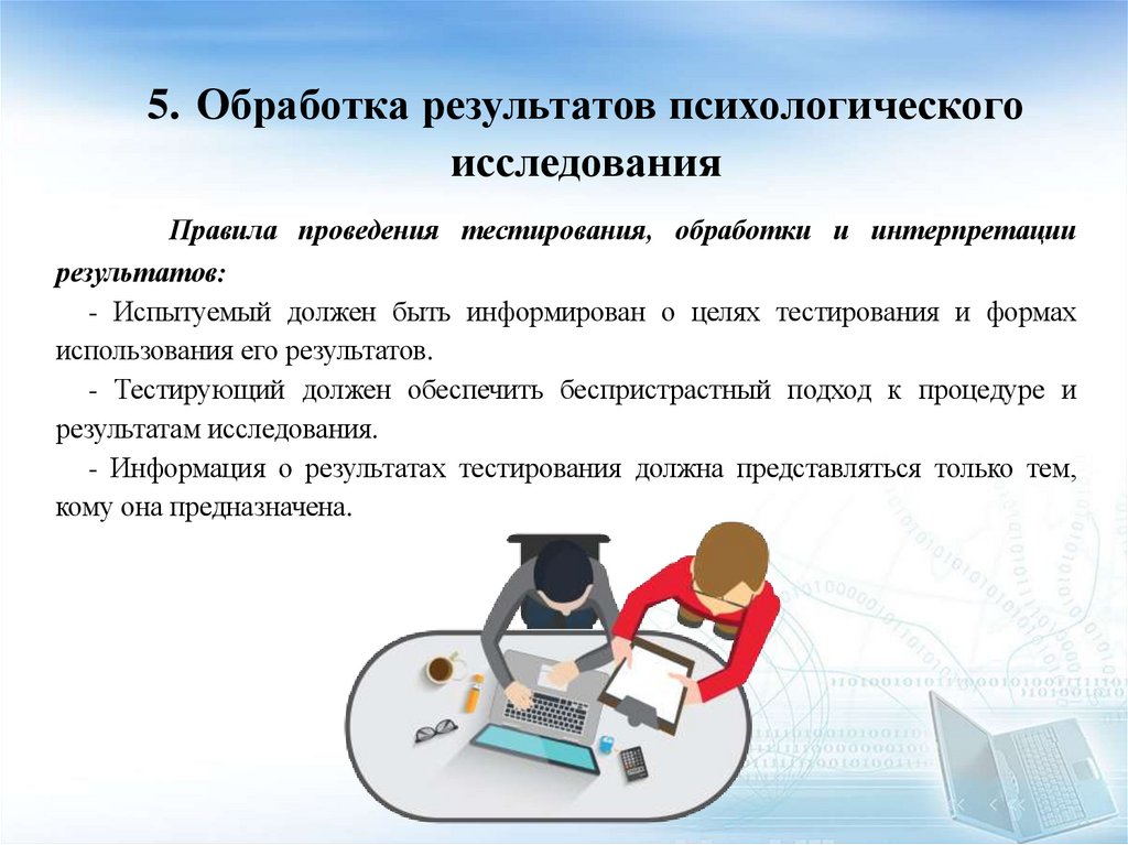 5. Обработка результатов психологического исследования