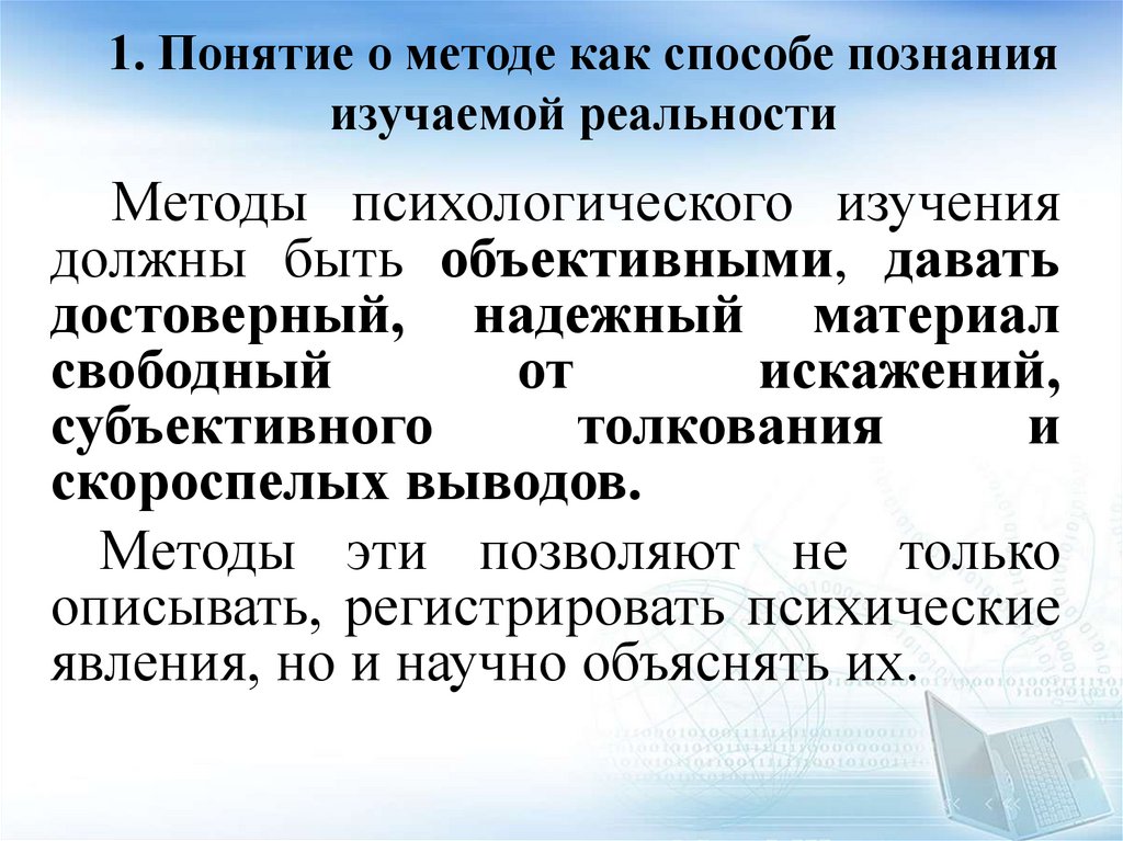 1. Понятие о методе как способе познания изучаемой реальности