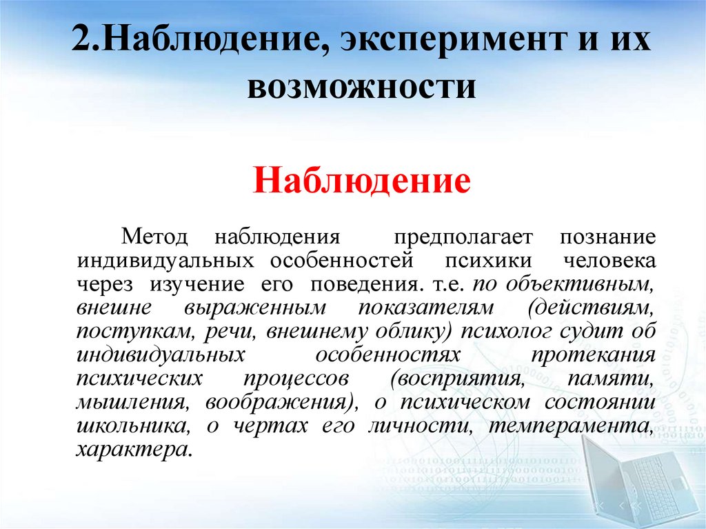 2.Наблюдение, эксперимент и их возможности Наблюдение