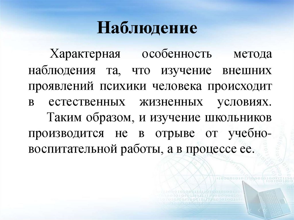 Наблюдение