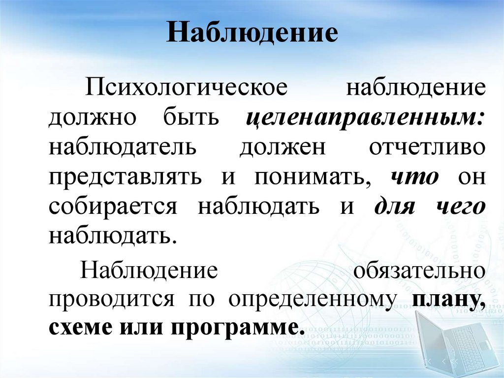 Наблюдение