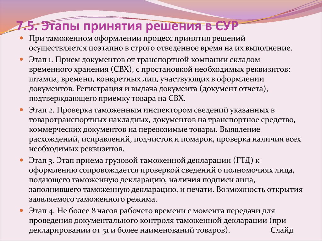 7.5. Этапы принятия решения в СУР