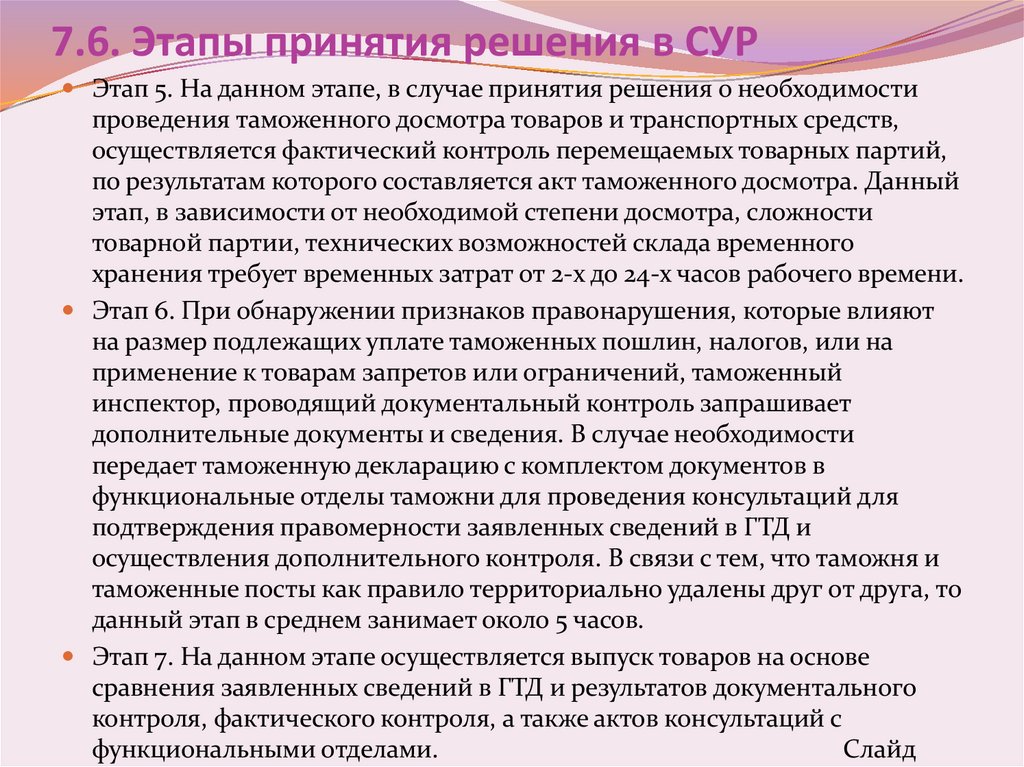 7.6. Этапы принятия решения в СУР
