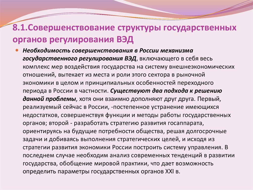 8.1.Совершенствование структуры государственных органов регулирования ВЭД