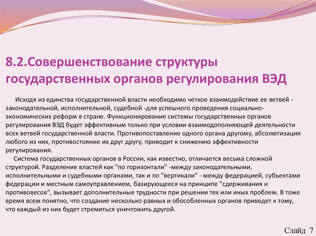 8.2.Совершенствование структуры государственных органов регулирования ВЭД Исходя из единства государственной власти необходимо