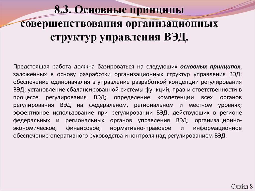 8.3. Основные принципы совершенствования организационных структур управления ВЭД.