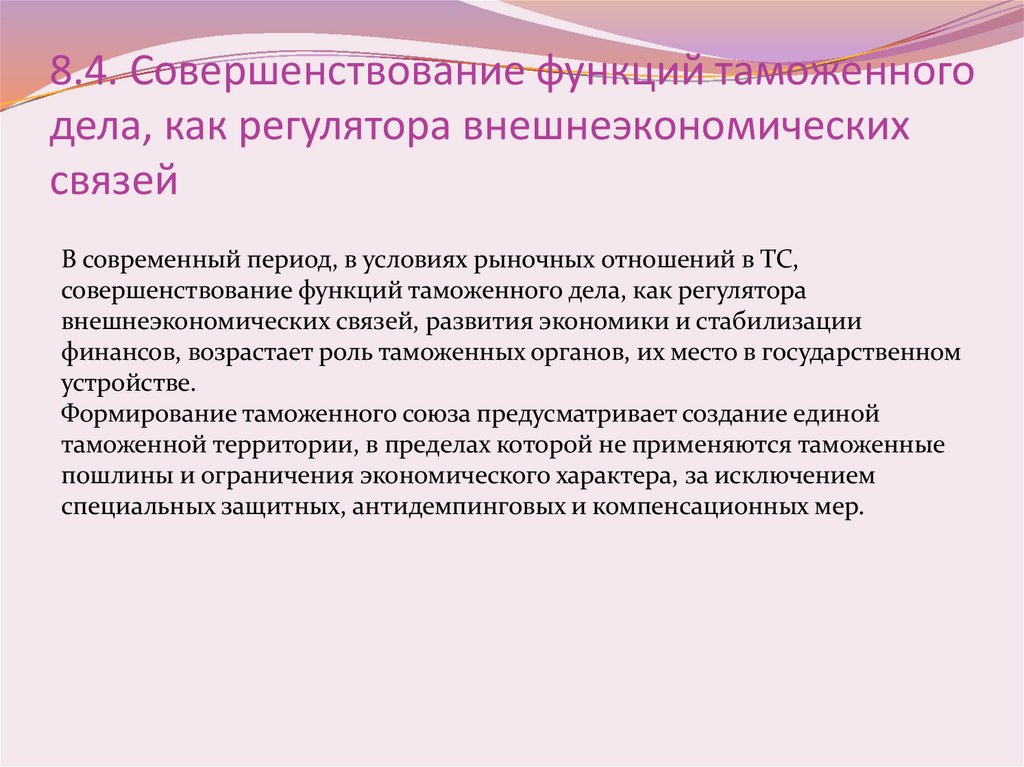 8.4. Совершенствование функций таможенного дела, как регулятора внешнеэкономических связей