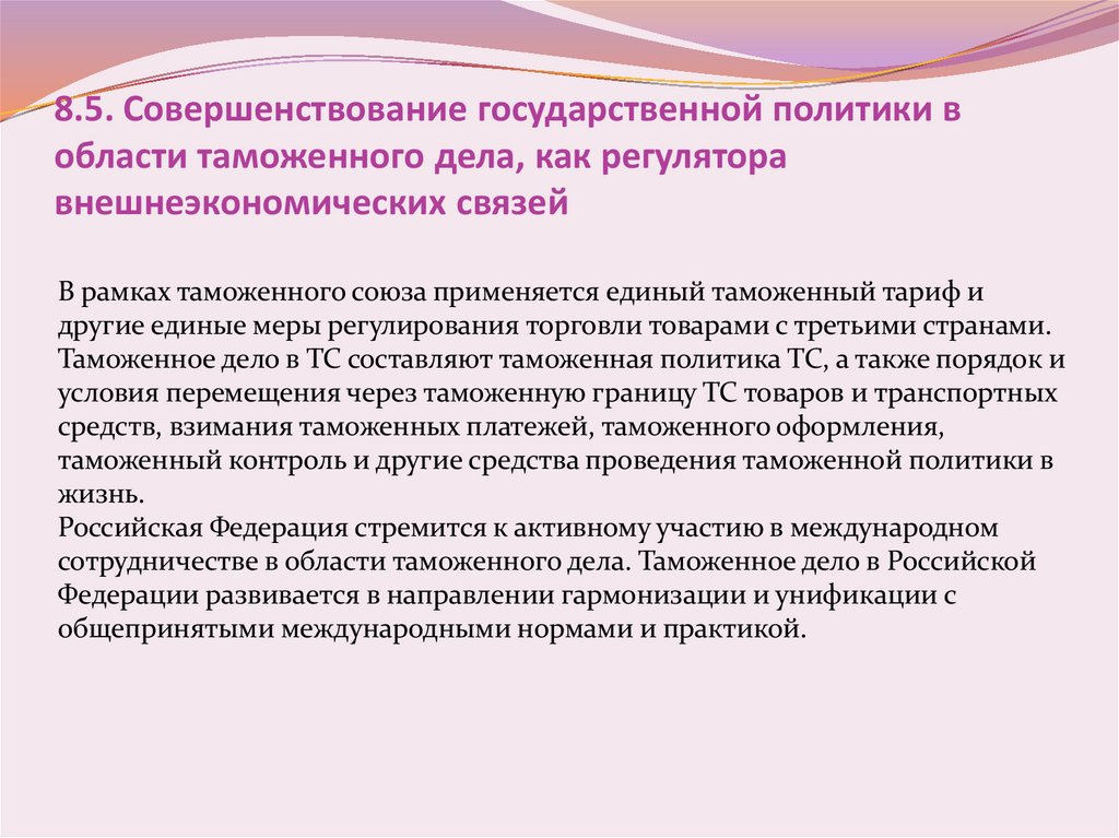 8.5. Совершенствование государственной политики в области таможенного дела, как регулятора внешнеэкономических связей