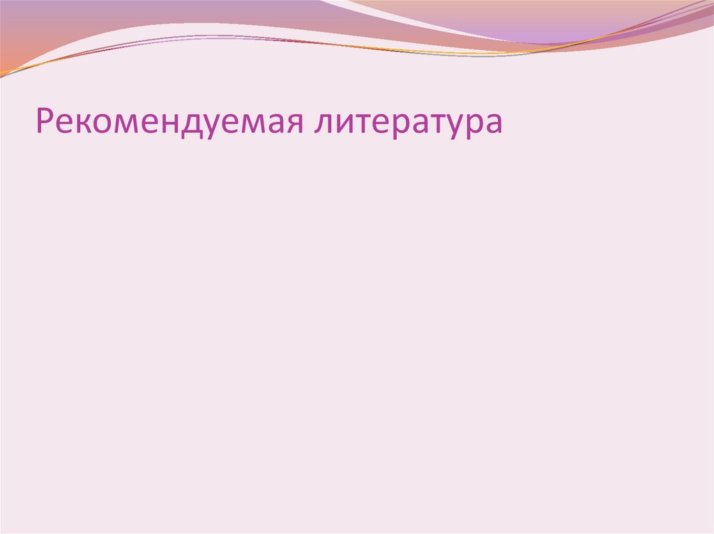 Рекомендуемая литература