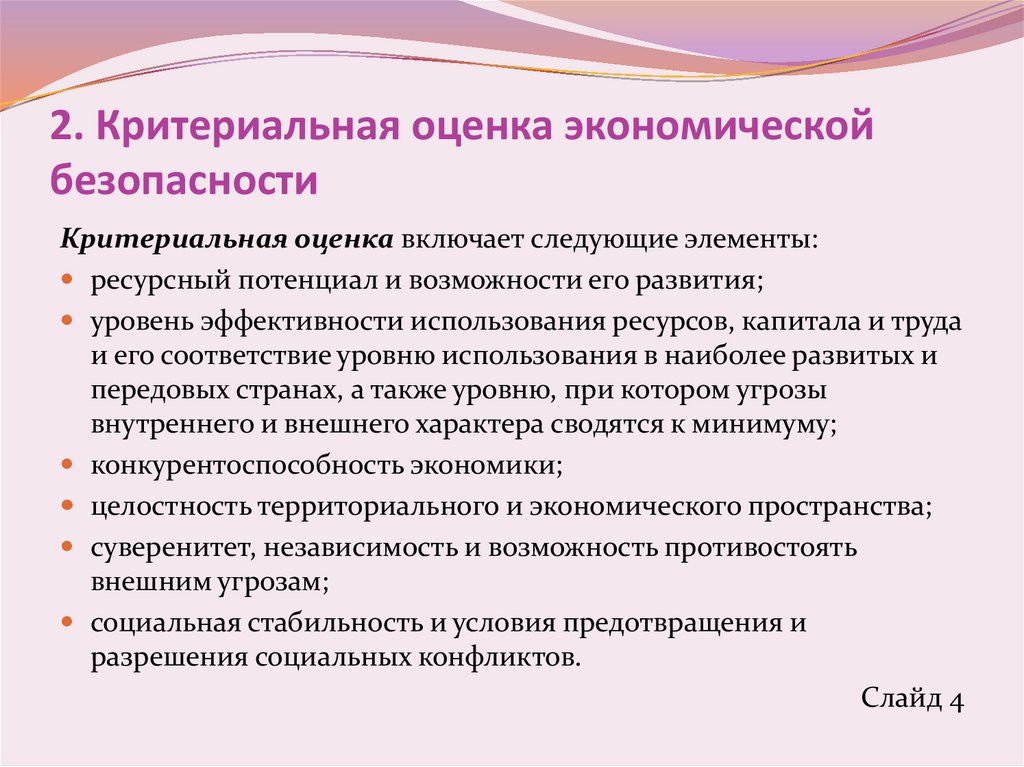 2. Критериальная оценка экономической безопасности