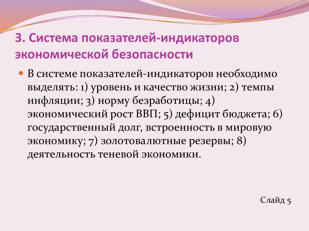 3. Система показателей-индикаторов экономической безопасности
