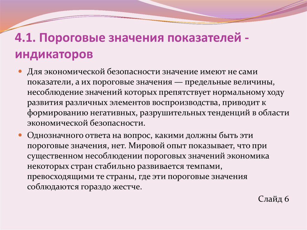 4.1. Пороговые значения показателей - индикаторов