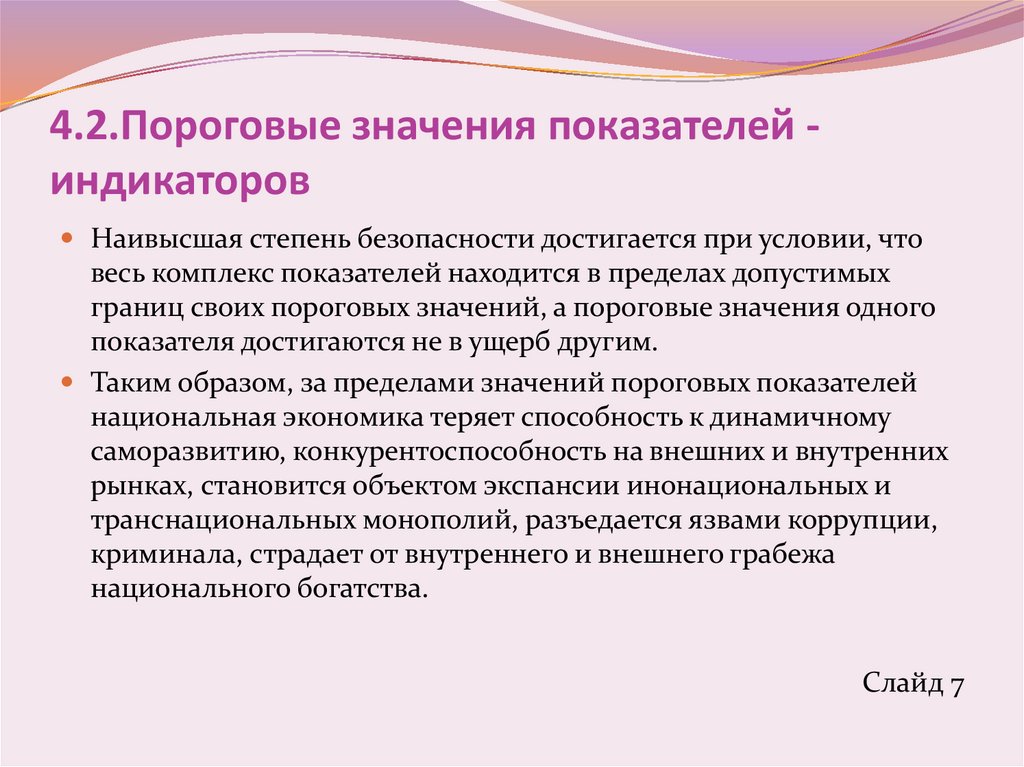 4.2.Пороговые значения показателей - индикаторов