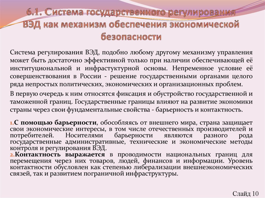 6.1. Система государственного регулирования ВЭД как механизм обеспечения экономической безопасности