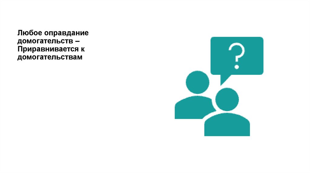 Любое оправдание домогательств – Приравнивается к домогательствам