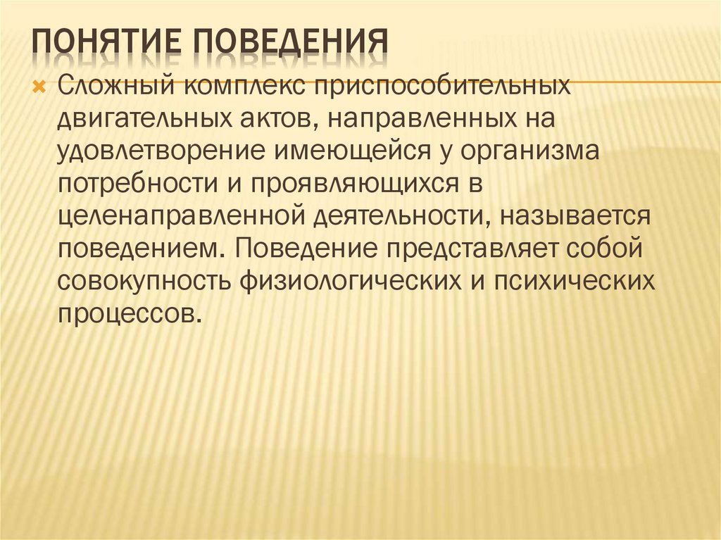 Понятие поведения