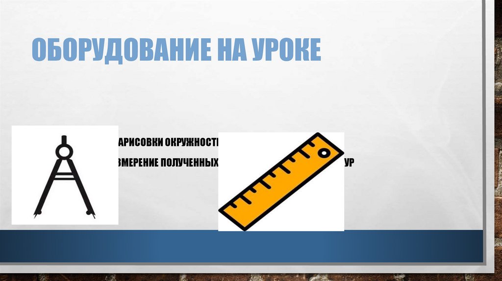 Оборудование на уроке