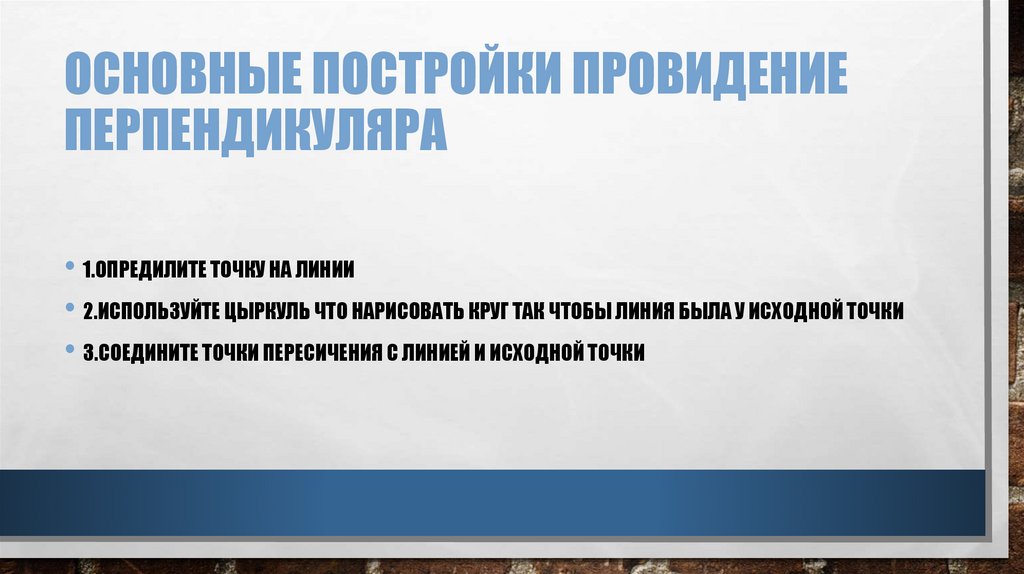 Основные постройки провидение перпендикуляра